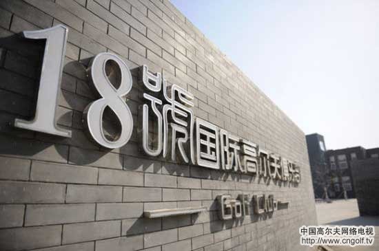 北京18号国际高尔夫俱乐部